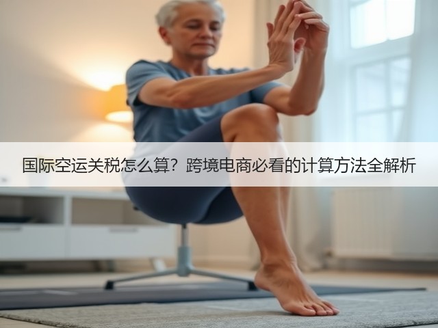 国际空运关税怎么算?跨境电商必看的计算方法全解析(图2) 国际空运关税怎么算?跨境电商必看的计算方法全解析(图2)