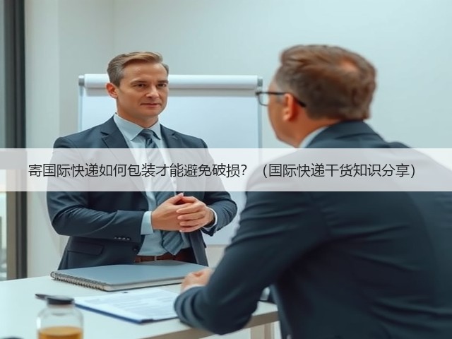 寄国际快递如何包装才能避免破损？（国际快递干货知识分享）(图3)