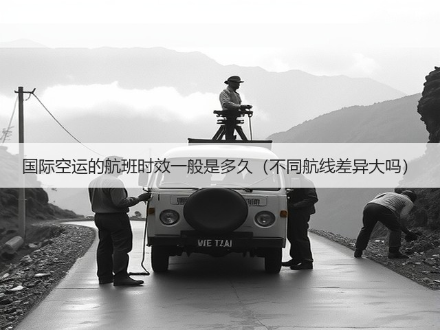 国际空运的航班时效一般是多久(不同航线差异大吗)(图2) 国际空运的航班时效一般是多久(不同航线差异大吗)(图2)