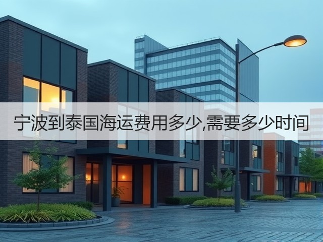 宁波到泰国海运费用多少,需要多少时间(图3) 宁波到泰国海运费用多少,需要多少时间(图3)