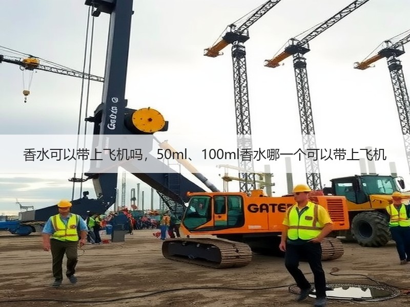 香水可以带上飞机吗，50ml、100ml香水哪一个可以带上飞机