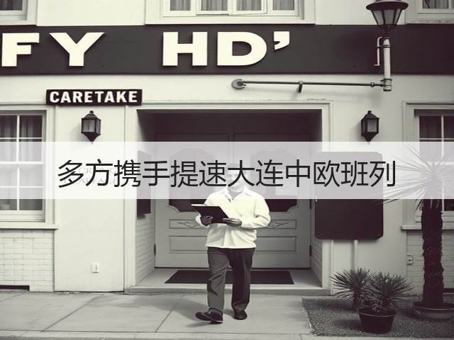 多方携手提速大连中欧班列(图2) 多方携手提速大连中欧班列(图2)