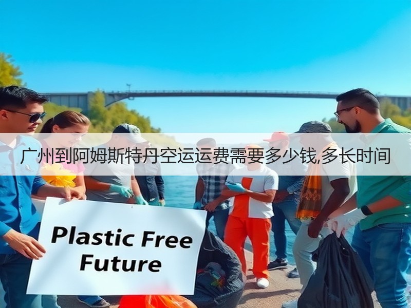 广州到阿姆斯特丹空运运费需要多少钱,多长时间 广州到阿姆斯特丹空运运费需要多少钱,多长时间