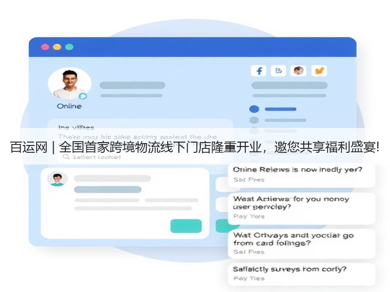 百运网 | 全国首家跨境物流线下门店隆重开业，邀您共享福利盛宴!
