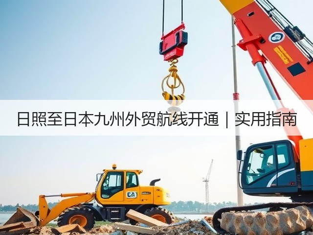 日照至日本九州外贸航线开通|实用指南(图3) 日照至日本九州外贸航线开通|实用指南(图3)