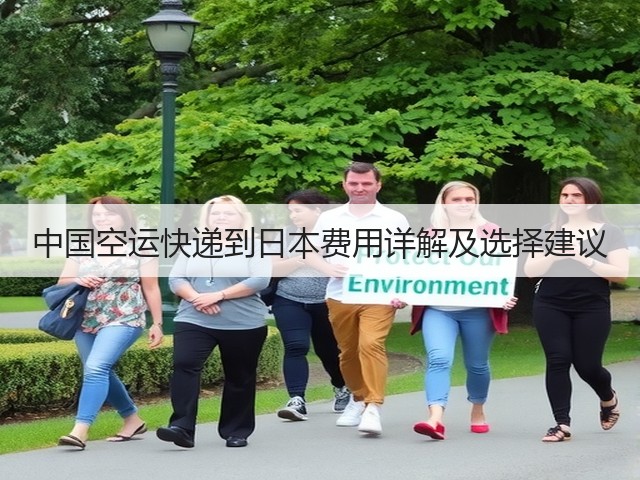 中国空运快递到日本费用详解及选择建议(图2) 中国空运快递到日本费用详解及选择建议(图2)