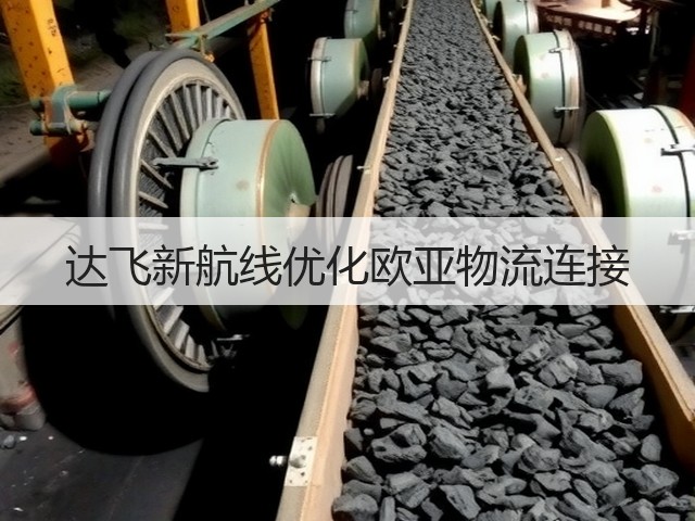 达飞新航线优化欧亚物流连接(图3)