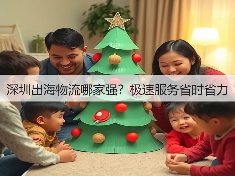 深圳出海物流哪家强？极速服务省时省力