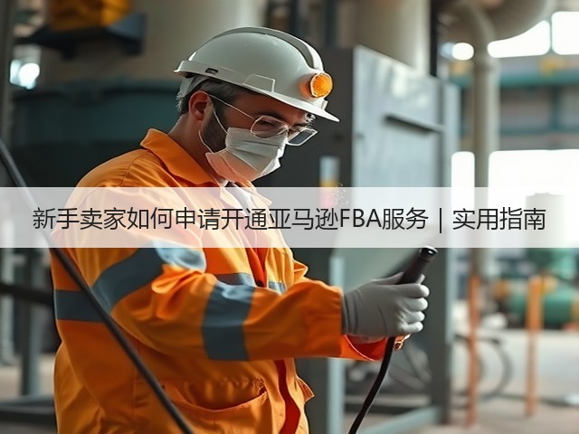 新手卖家如何申请开通亚马逊FBA服务|实用指南(图1) 新手卖家如何申请开通亚马逊FBA服务|实用指南(图1)
