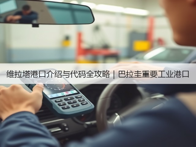 维拉塔港口介绍与代码全攻略|巴拉圭重要工业港口(图2) 维拉塔港口介绍与代码全攻略|巴拉圭重要工业港口(图2)