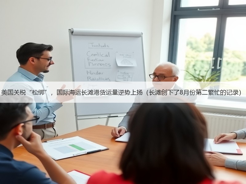 美国关税“松绑”,国际海运长滩港货运量逆势上扬(长滩创下了8月份第二繁忙的记录) 美国关税“松绑”,国际海运长滩港货运量逆势上扬(长滩创下了8月份第二繁忙的记录)