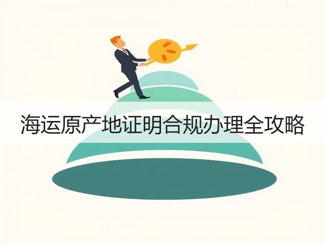 海运原产地证明合规办理全攻略(图1) 海运原产地证明合规办理全攻略(图1)