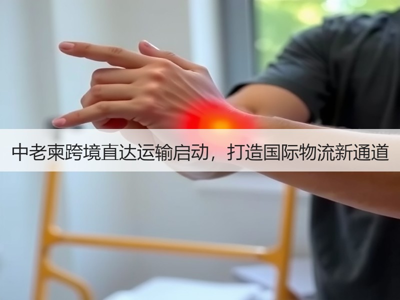 中老柬跨境直达运输启动，打造国际物流新通道