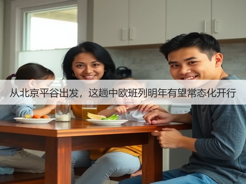 从北京平谷出发，这趟中欧班列明年有望常态化开行