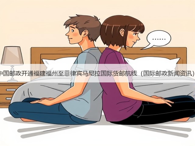 中国邮政开通福建福州至菲律宾马尼拉国际货邮航线（国际邮政新闻资讯）(图3)