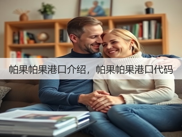 帕果帕果港口介绍,帕果帕果港口代码(图1) 帕果帕果港口介绍,帕果帕果港口代码(图1)