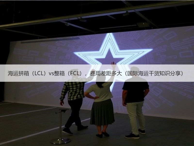 海运拼箱（LCL）vs整箱（FCL），费用差距多大（国际海运干货知识分享）