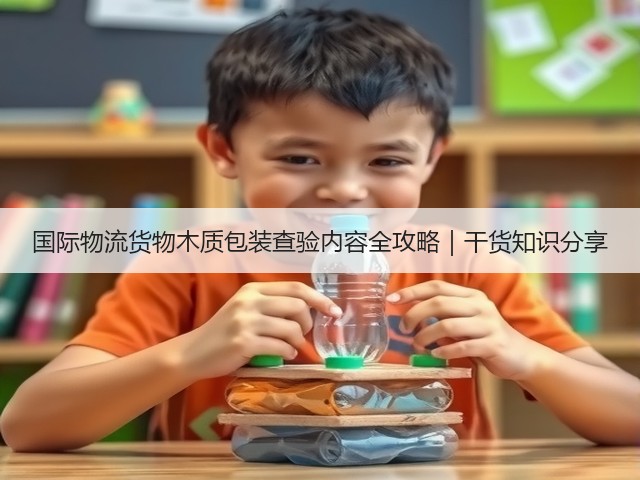 国际物流货物木质包装查验内容全攻略|干货知识分享(图2) 国际物流货物木质包装查验内容全攻略|干货知识分享(图2)