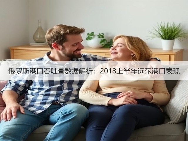 俄罗斯港口吞吐量数据解析:2018上半年远东港口表现(图3) 俄罗斯港口吞吐量数据解析:2018上半年远东港口表现(图3)