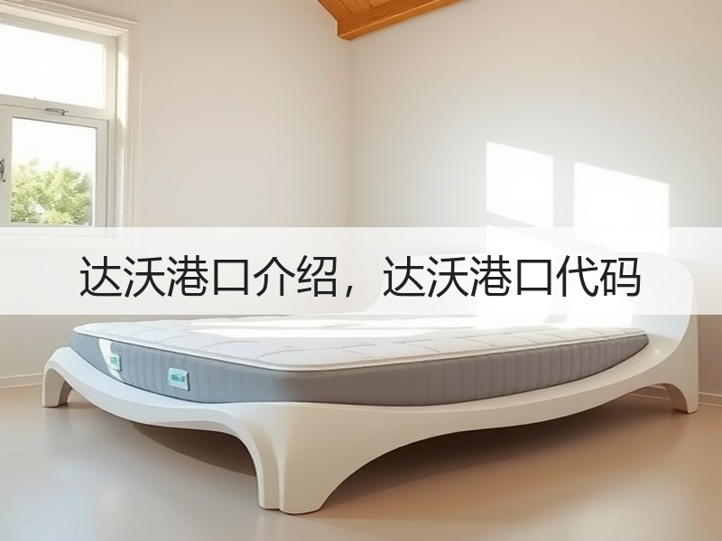 达沃港口介绍，达沃港口代码