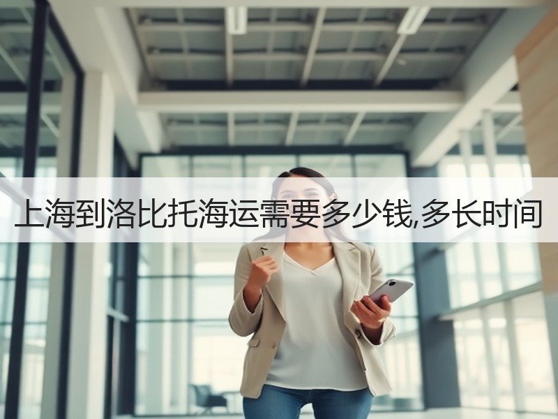 上海到洛比托海运需要多少钱,多长时间