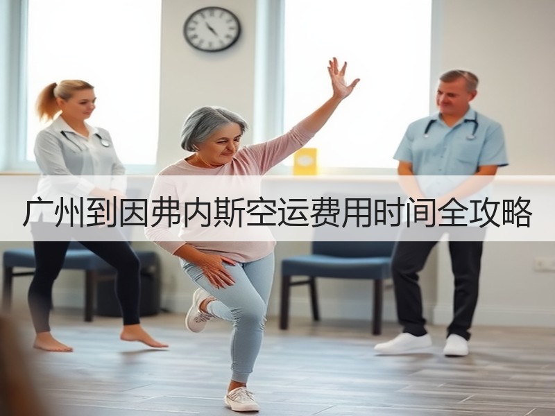 广州到因弗内斯空运费用时间全攻略