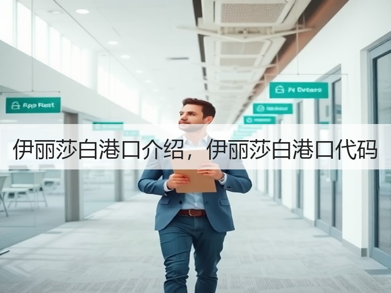 伊丽莎白港口介绍，伊丽莎白港口代码