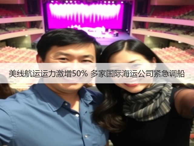 美线航运运力激增50% 多家国际海运公司紧急调船(图3) 美线航运运力激增50% 多家国际海运公司紧急调船(图3)
