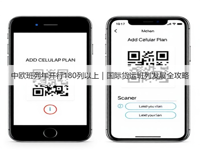中欧班列年开行180列以上|国际货运班列发展全攻略(图2) 中欧班列年开行180列以上|国际货运班列发展全攻略(图2)