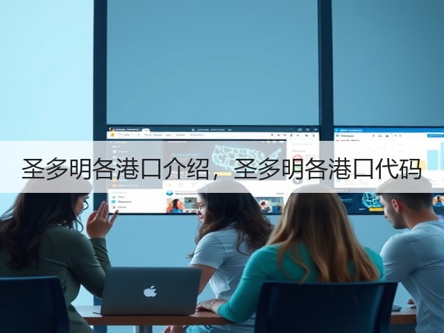 圣多明各港口介绍,圣多明各港口代码(图3) 圣多明各港口介绍,圣多明各港口代码(图3)