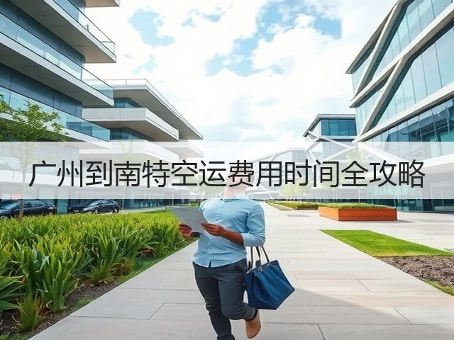 广州到南特空运费用时间全攻略(图3) 广州到南特空运费用时间全攻略(图3)
