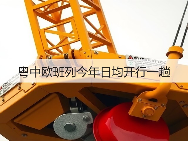 粤中欧班列今年日均开行一趟(图2) 粤中欧班列今年日均开行一趟(图2)