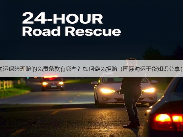 海运保险理赔的免责条款有哪些?如何避免拒赔(国际海运干货知识分享)(图2) 海运保险理赔的免责条款有哪些?如何避免拒赔(国际海运干货知识分享)(图2)