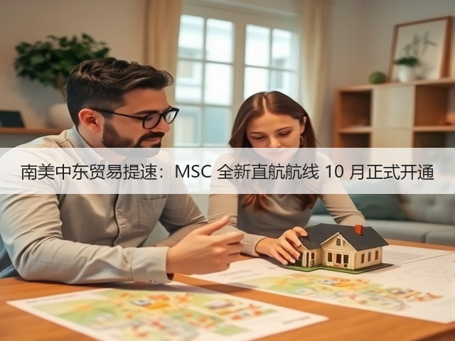 南美中东贸易提速:MSC 全新直航航线 10 月正式开通(图1) 南美中东贸易提速:MSC 全新直航航线 10 月正式开通(图1)