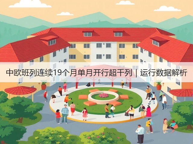 中欧班列连续19个月单月开行超千列|运行数据解析(图1) 中欧班列连续19个月单月开行超千列|运行数据解析(图1)