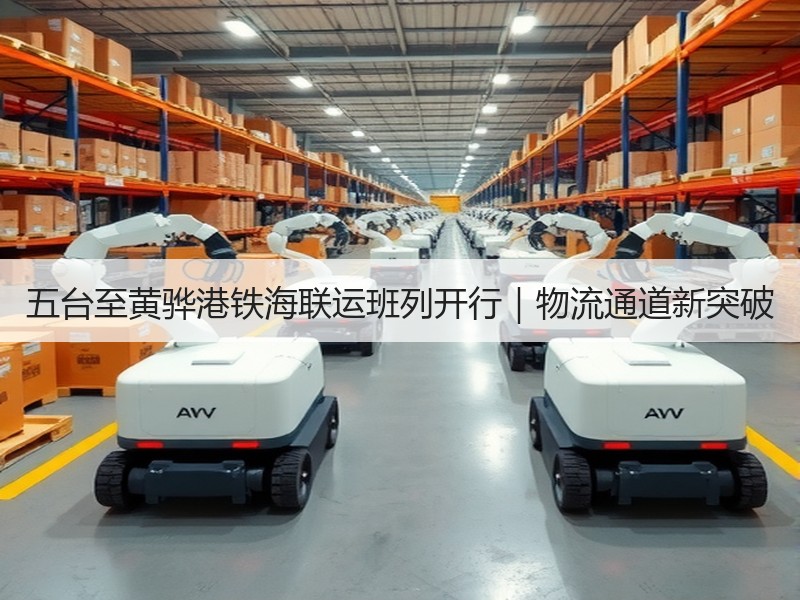 五台至黄骅港铁海联运班列开行|物流通道新突破 五台至黄骅港铁海联运班列开行|物流通道新突破