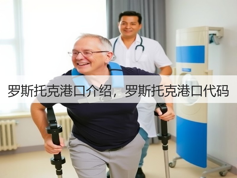 罗斯托克港口介绍，罗斯托克港口代码