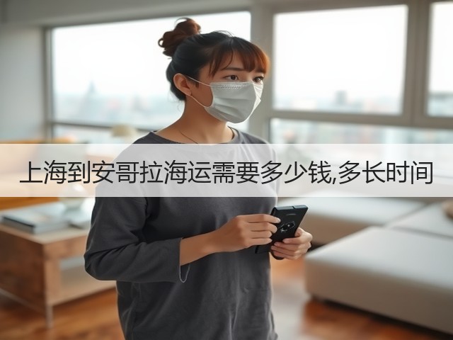 上海到安哥拉海运需要多少钱,多长时间(图1) 上海到安哥拉海运需要多少钱,多长时间(图1)