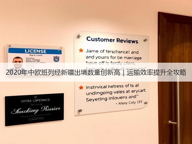 2020年中欧班列经新疆出境数量创新高|运输效率提升全攻略(图1) 2020年中欧班列经新疆出境数量创新高|运输效率提升全攻略(图1)