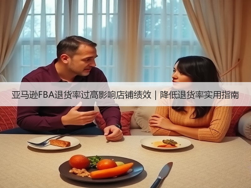 亚马逊FBA退货率过高影响店铺绩效｜降低退货率实用指南