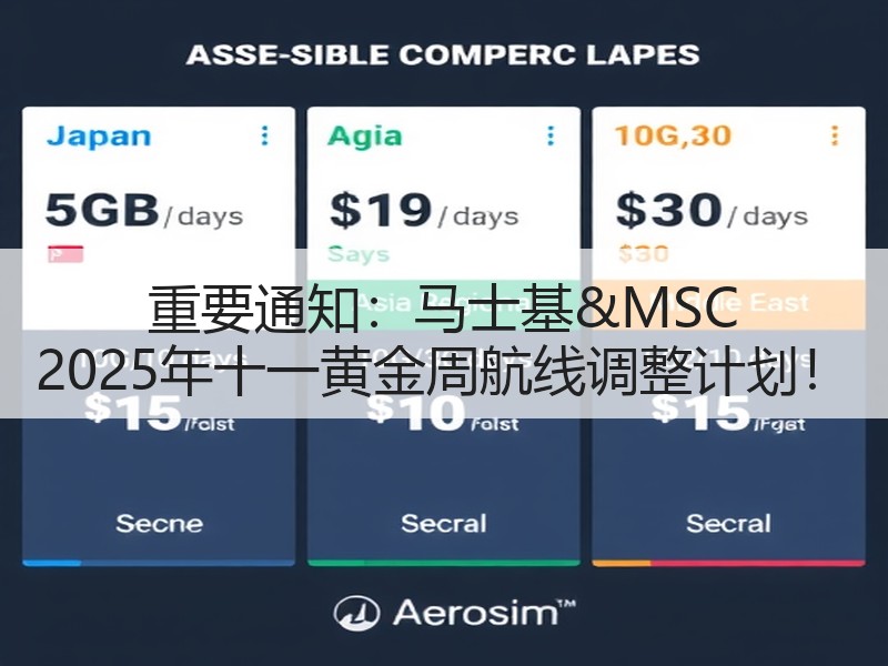 重要通知:马士基&MSC 2025年十一黄金周航线调整计划! 重要通知:马士基&MSC 2025年十一黄金周航线调整计划!