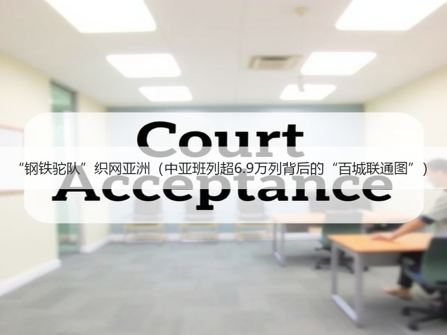 “钢铁驼队”织网亚洲(中亚班列超6.9万列背后的“百城联通图”)(图2) “钢铁驼队”织网亚洲(中亚班列超6.9万列背后的“百城联通图”)(图2)