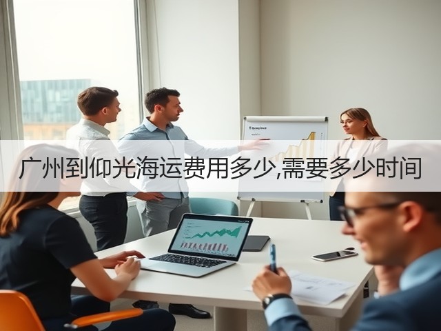 广州到仰光海运费用多少,需要多少时间(图1) 广州到仰光海运费用多少,需要多少时间(图1)