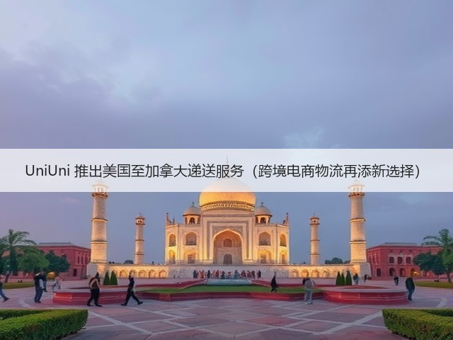 UniUni 推出美国至加拿大递送服务(跨境电商物流再添新选择)(图2) UniUni 推出美国至加拿大递送服务(跨境电商物流再添新选择)(图2)