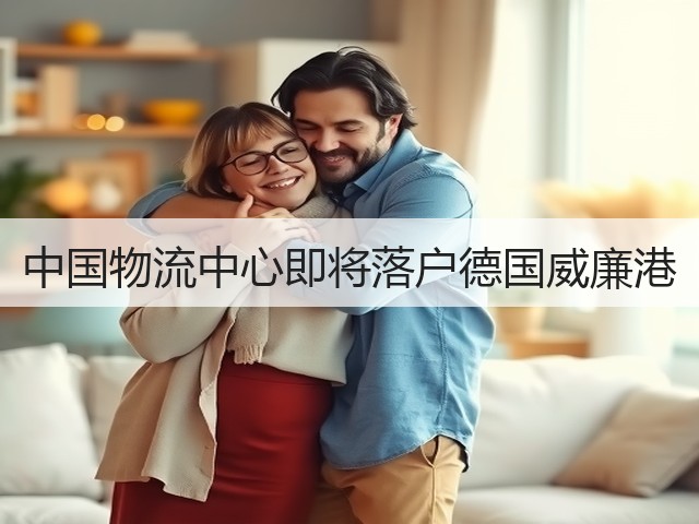 中国物流中心即将落户德国威廉港(图2) 中国物流中心即将落户德国威廉港(图2)