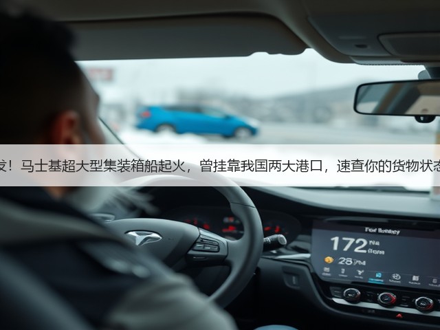 突发!马士基超大型集装箱船起火,曾挂靠我国两大港口,速查你的货物状态!(图3) 突发!马士基超大型集装箱船起火,曾挂靠我国两大港口,速查你的货物状态!(图3)