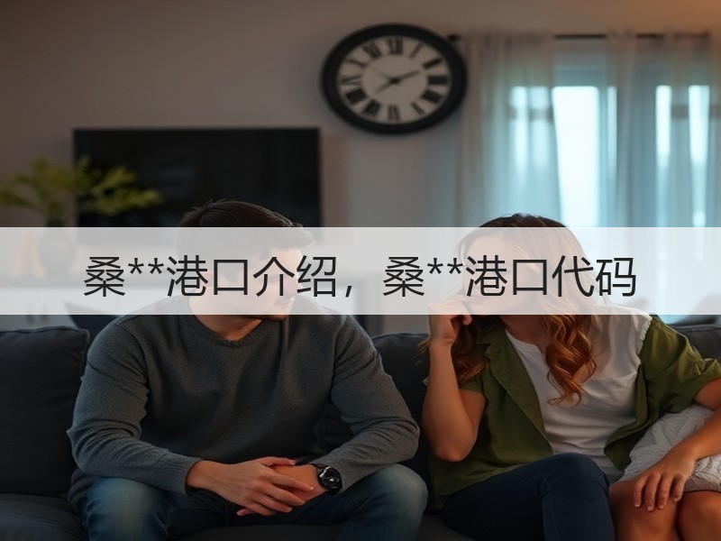 桑**港口介绍，桑**港口代码