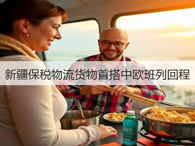 新疆保税物流货物首搭中欧班列回程(图3) 新疆保税物流货物首搭中欧班列回程(图3)