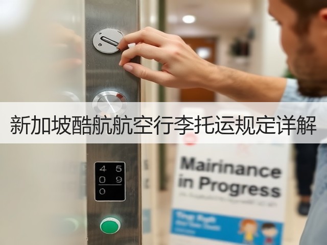 新加坡酷航航空行李托运规定详解(图1)