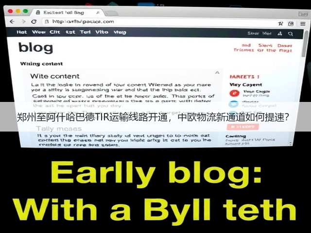 郑州至阿什哈巴德TIR运输线路开通，中欧物流新通道如何提速？(图3)
